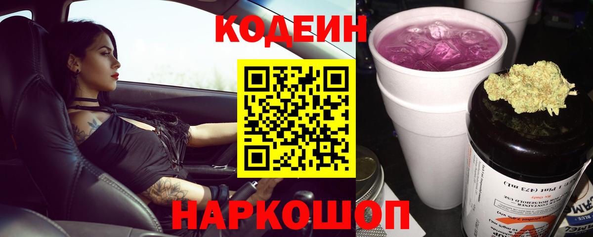 Кодеин напиток Lean (лин)  Вход с VPN  Codein Purple Drank  Курчатов 